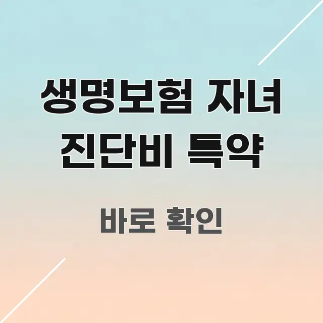 생명보험 자녀 진단비 특약 흥미롭게 구성한 텍스트형 카드뉴스 표지 이미지