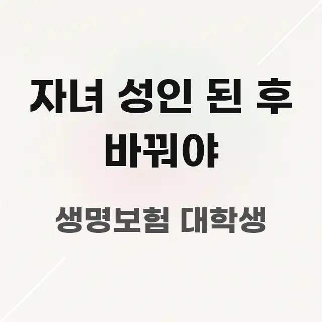 자녀 성인 된 후 바꿔야 핵심만 담은 스마트 정보 카드 - 가독성을 높이는 이미지
