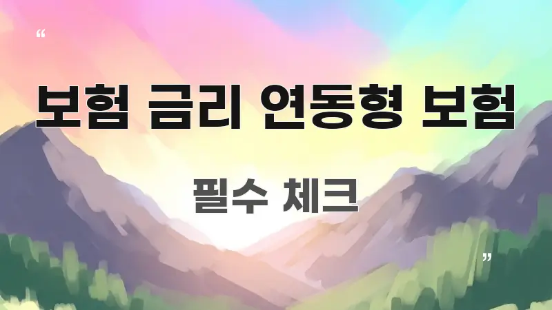 보험 금리 연동형 보험 흥미롭게 구성한 핵심 정보 비주얼