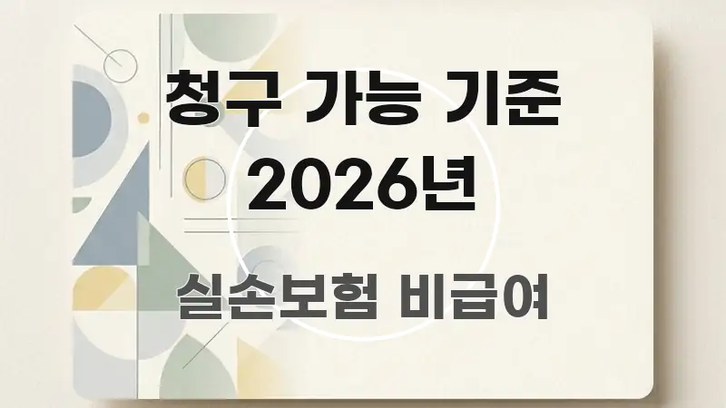 청구 가능 기준 2026년 쉽게 따라할 수 있는 포스트 대표 비주얼 이미지 - 내용 요약을 위한 이미지