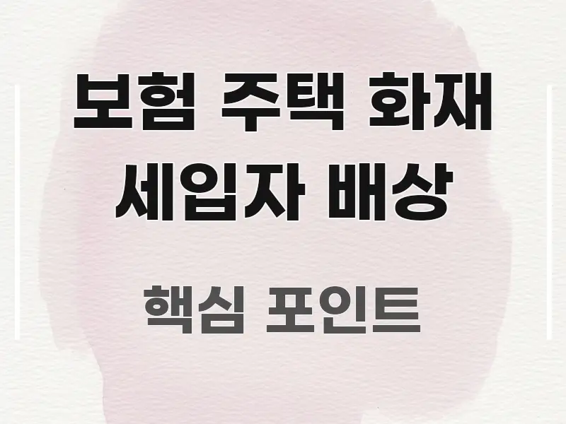 보험 주택 화재 세입자 배상 이해하기 쉬운 포스트 대표 비주얼 이미지 - 활용 예시 이미지
