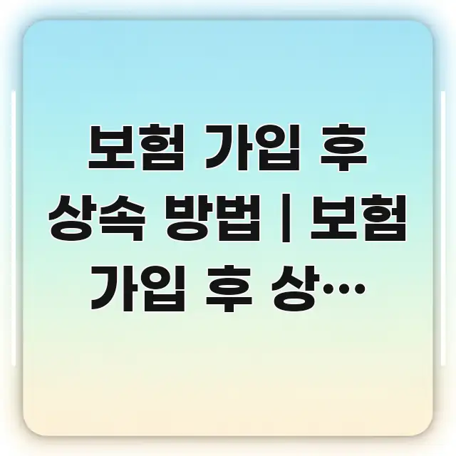 보험 가입 후 상속 방법 | 보험 가입 후 상속 방법 신뢰할 수 있는 정보를 담은 심플 타이포그래피 표지 - 참고용 이미지