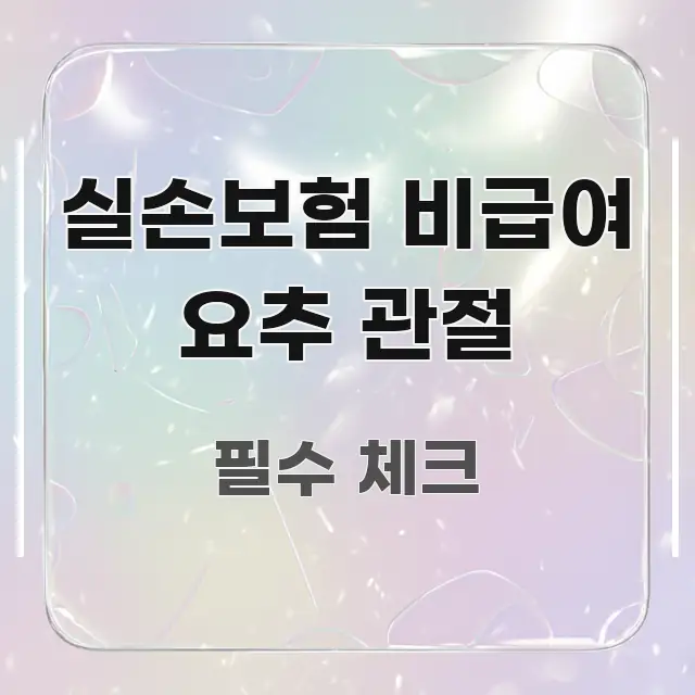 실손보험 비급여 요추 관절 주요 포인트를 요약한 텍스트 중심 디자인 표지