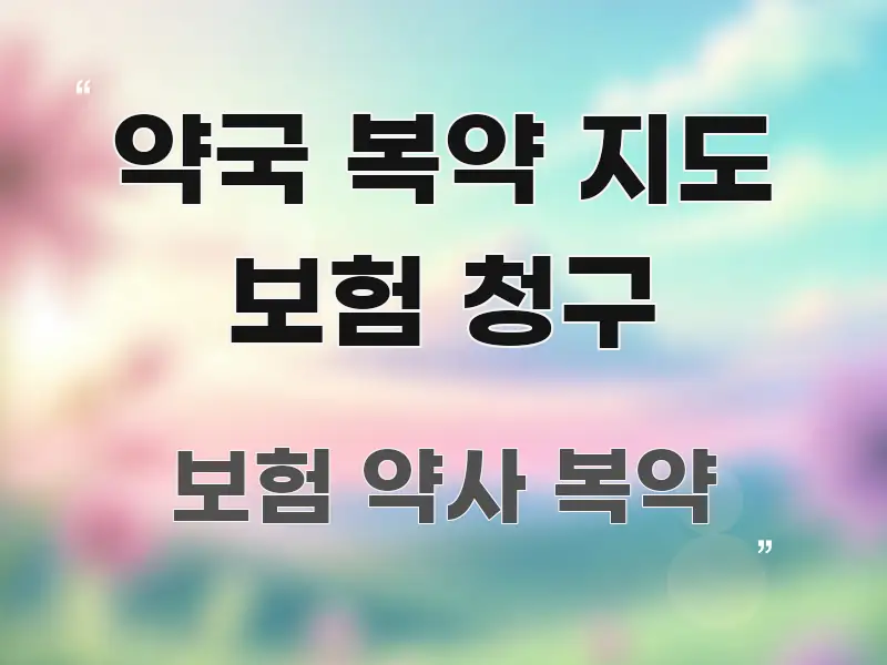 약국 복약 지도 보험 청구 한눈에 들어오는 정보 정리 카드 이미지 - 내용 요약을 위한 이미지