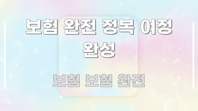 보험 완전 정복 여정 완성 쉽게 따라할 수 있는 콘텐츠 요약 표지 이미지