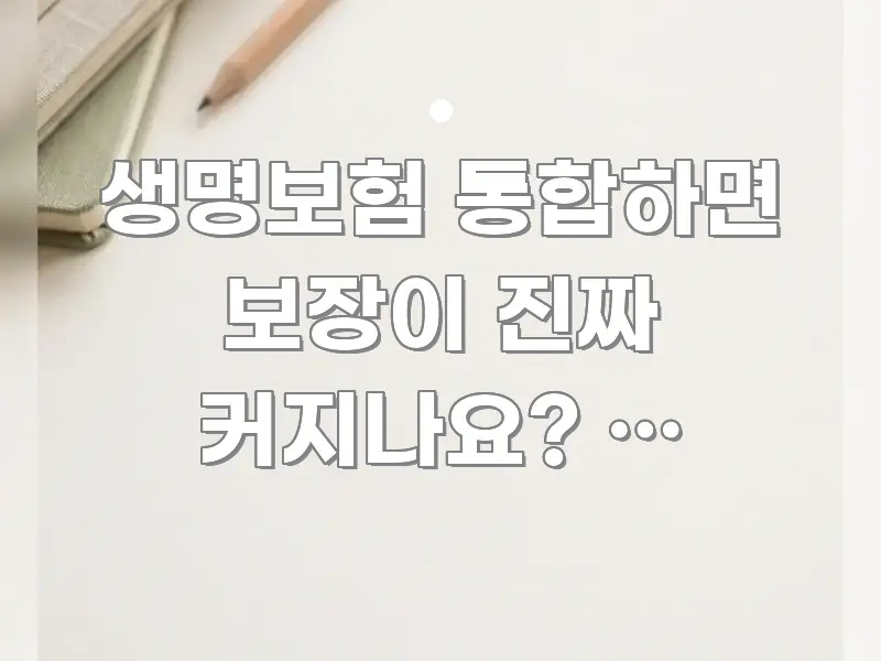 생명보험 통합하면 보장이 진짜 커지나요? — 전문가가 실용적으로 정리한 핵심 요약 디자인 카드 - 본문 내용과 연관된 이미지