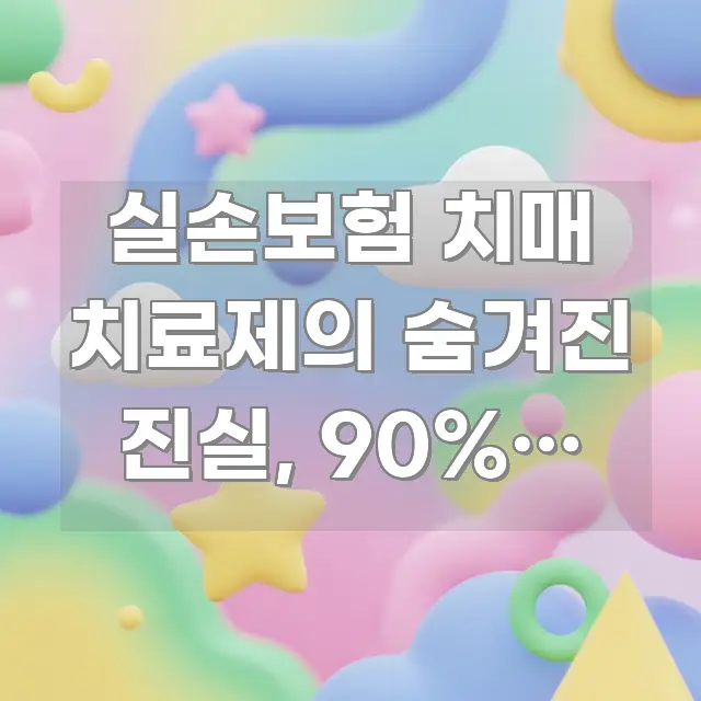 실손보험 치매 치료제의 숨겨진 진실, 90%가 놓치는 바로 활용 가능한 텍스트 중심 디자인 표지