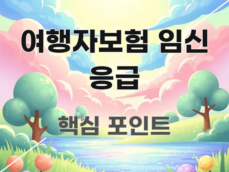 여행자보험 임신 응급 신뢰할 수 있는 정보를 담은 블로그용 카드뉴스 썸네일 - 본문 내용과 연관된 이미지