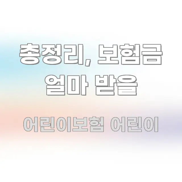 총정리, 보험금 얼마 받을 핵심 개념을 담은 정보 전달형 표지 이미지 - 본문 내용과 연관된 이미지