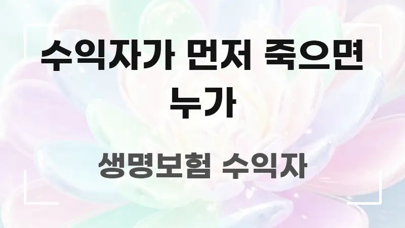 수익자가 먼저 죽으면 누가 한눈에 보기 좋게 요약한 콘텐츠 요약 표지 이미지