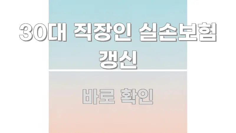 30대 직장인 실손보험 갱신 한 번에 이해되는 카드뉴스 스타일 이미지 - 가독성을 높이는 이미지