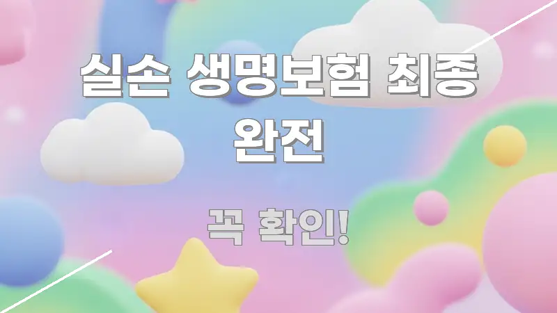 실손 생명보험 최종 완전 중요 내용만 뽑은 텍스트 포스터 이미지 - 참고용 이미지