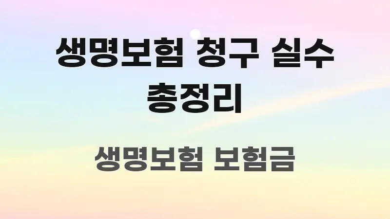 생명보험 청구 실수 총정리 알기 쉽게 정리한 포스트 대표 비주얼 이미지 - 활용 예시 이미지