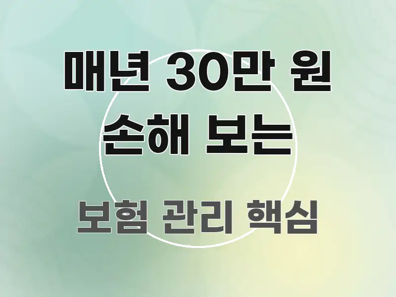 매년 30만 원 손해 보는 한 번에 이해되는 가독성 높은 정보 이미지 - 내용 요약을 위한 이미지