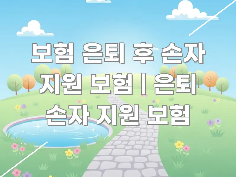보험 은퇴 후 손자 지원 보험 | 은퇴 손자 지원 보험 핵심 개념을 담은 정보 요약 포스터 - 독자 이해를 위한 이미지