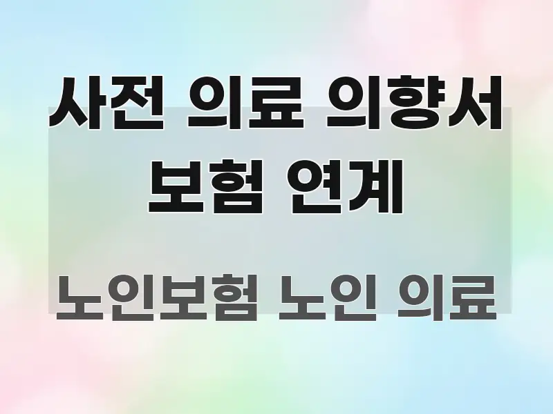 사전 의료 의향서 보험 연계 꼭 알아야 할 정보를 담은 핵심 키워드 시각화 이미지