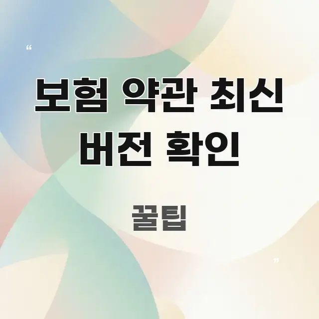 보험 약관 최신 버전 확인 주요 포인트를 요약한 텍스트 포스터 이미지 - 본문 내용과 연관된 이미지