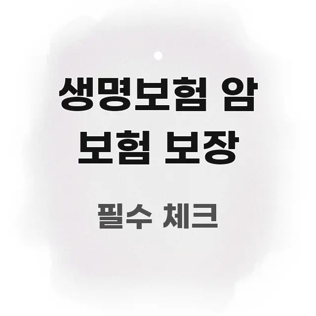 생명보험 암 보험 보장 한눈에 보기 좋게 요약한 정보 카드 디자인 이미지