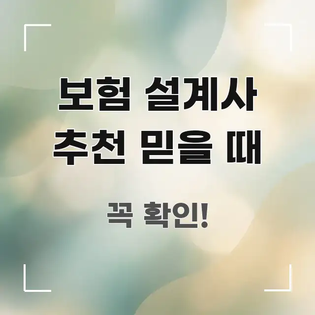 보험 설계사 추천 믿을 때 실용적으로 정리한 핵심 정리 썸네일 이미지 - 참고용 이미지