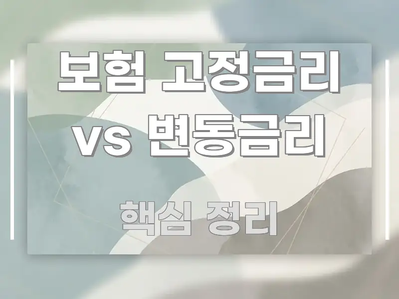보험 고정금리 vs 변동금리 쉽게 읽히는 글 소개 썸네일 이미지 - 참고용 이미지