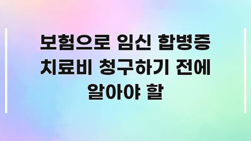 보험으로 임신 합병증 치료비 청구하기 전에 알아야 할 핵심 키워드 중심의 콘텐츠 요약 표지 이미지 - 글 흐름을 돕는 시각 자료