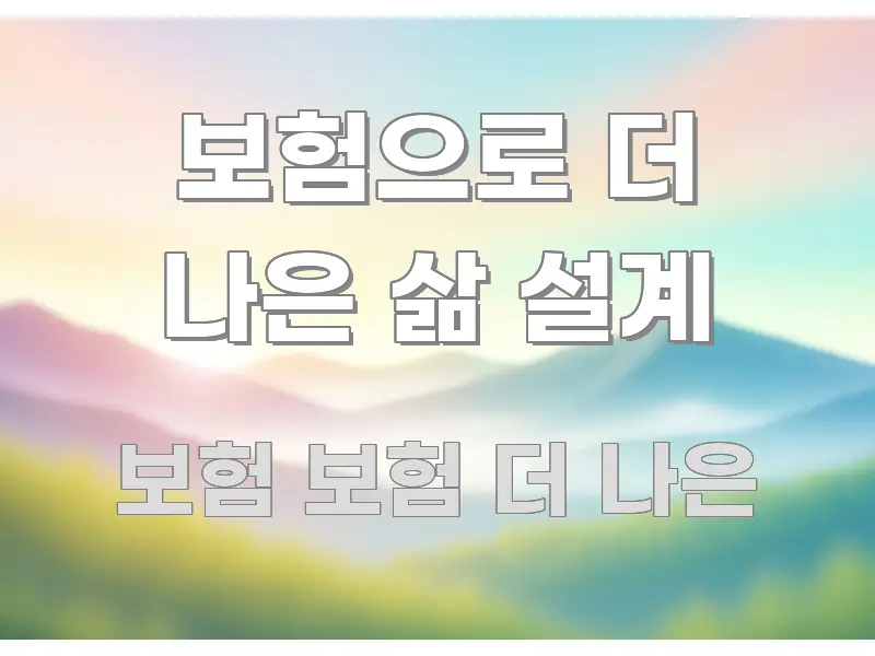 보험으로 더 나은 삶 설계 꼭 필요한 정보만 담은 핵심 정보 비주얼 - 내용 요약을 위한 이미지