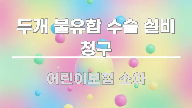 두개 불유합 수술 실비 청구 핵심 요약 두개 불유합 수술 실비 청구 가독성 높게 정리한 텍스트형 카드뉴스 표지 이미지 - 참고용 이미지