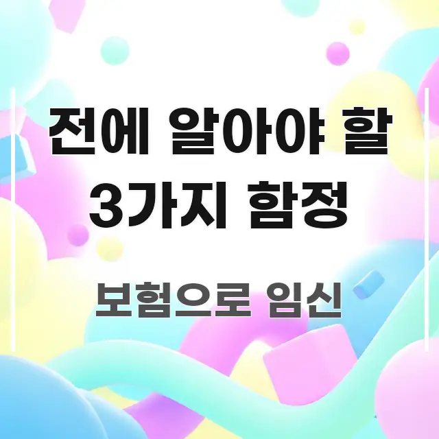 전에 알아야 할 3가지 함정 직관적으로 이해되는 텍스트 기반 블로그 이미지 - 활용 예시 이미지