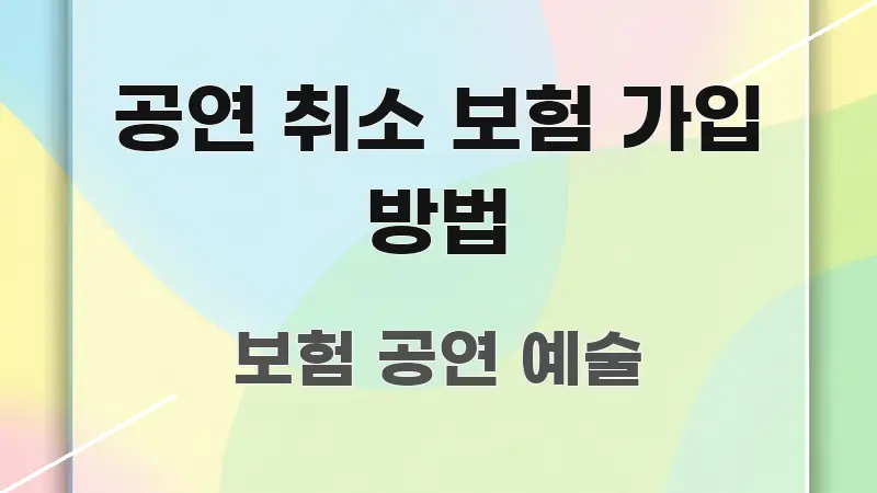 공연 취소 보험 가입 방법 깔끔하게 정리된 심플 타이포그래피 표지 - 독자 이해를 위한 이미지