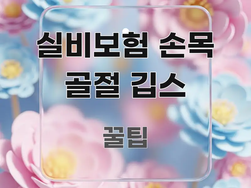 실비보험 손목 골절 깁스 구조적으로 정리된 블로그 포스트 커버 이미지 - 내용 요약을 위한 이미지