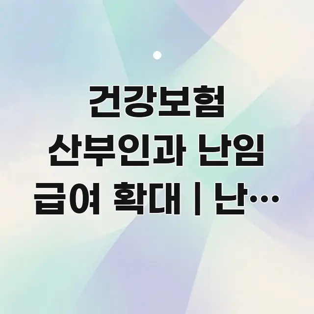 건강보험 산부인과 난임 급여 확대 | 난임 건강보험 요점만 뽑아낸 글 소개 썸네일 이미지 - 내용 요약을 위한 이미지