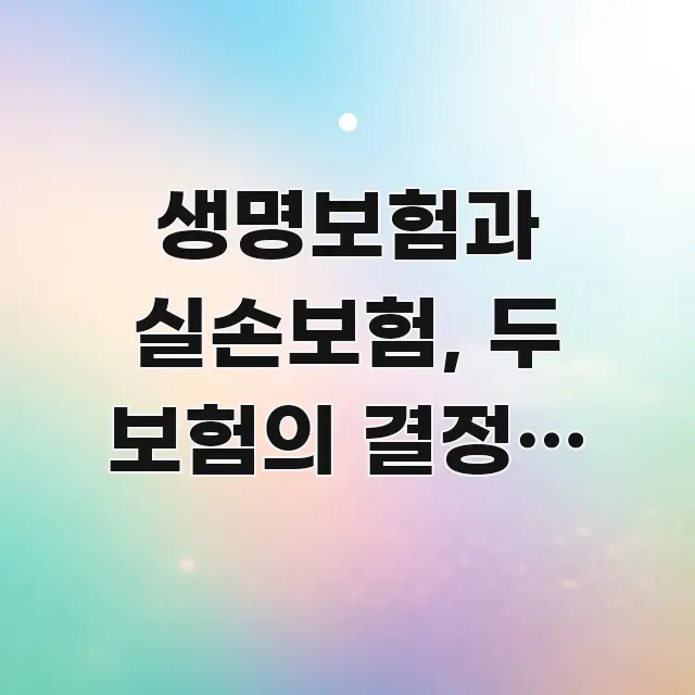 생명보험과 실손보험, 두 보험의 결정적 차이를 놓치면 핵심 정보 중심의 정보 카드 디자인 이미지