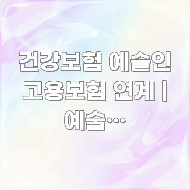 건강보험 예술인 고용보험 연계 | 예술인 건강보험료 카드뉴스 표지 건강보험 예술인 고용보험 연계 | 예술인 건강보험료 신뢰할 수 있는 정보를 담은 정보 전달형 표지 이미지 - 설명을 돕는 이미지