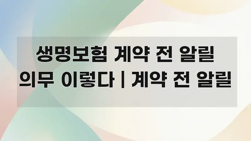 생명보험 계약 전 알릴 의무 이렇다 | 계약 전 알릴 신뢰할 수 있는 정보를 담은 텍스트 포스터 이미지 - 독자 이해를 위한 이미지