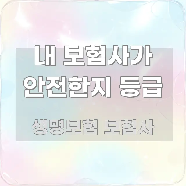내 보험사가 안전한지 등급 전문적으로 분석한 블로그 대표 이미지 - 독자 이해를 위한 이미지