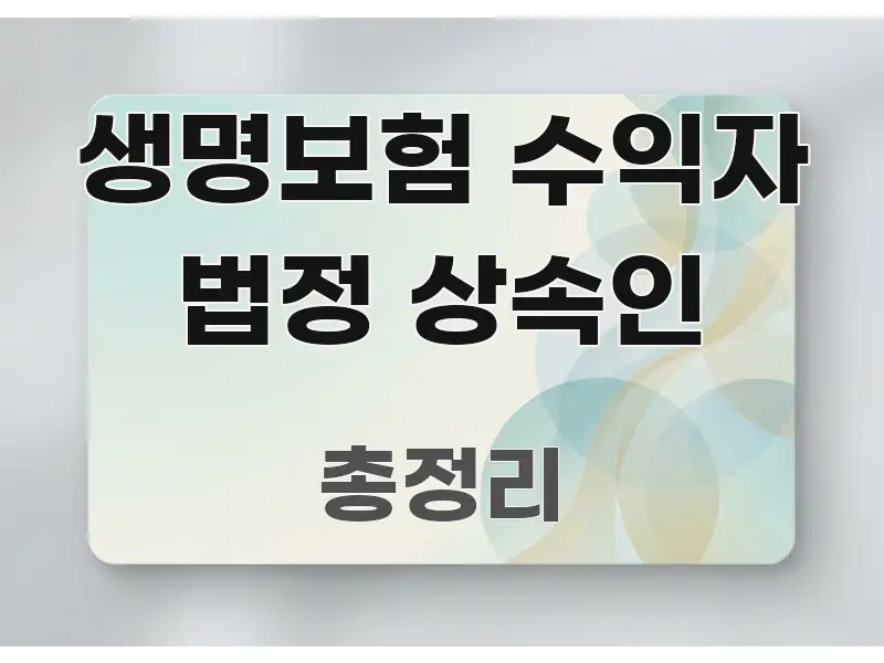 생명보험 수익자 법정 상속인 정보 이미지 생명보험 수익자 법정 상속인 알기 쉽게 정리한 정보 전달형 표지 이미지