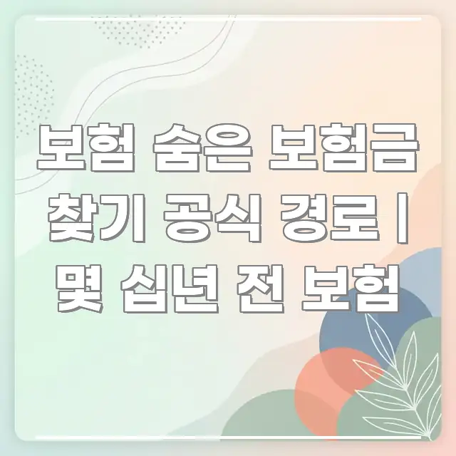 보험 숨은 보험금 찾기 공식 경로 | 몇 십년 전 보험 전문가가 선별한 텍스트 기반 블로그 이미지 - 활용 예시 이미지