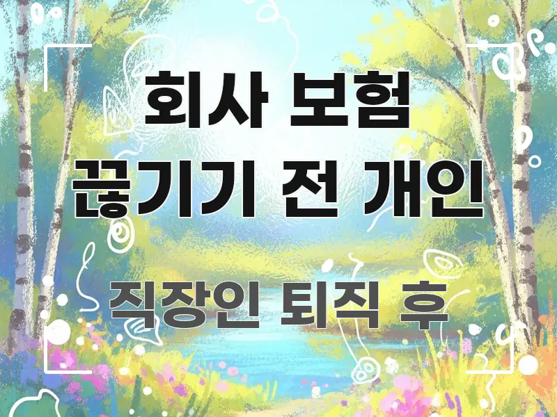 회사 보험 끊기기 전 개인 신뢰할 수 있는 정보를 담은 정보 카드 디자인 이미지