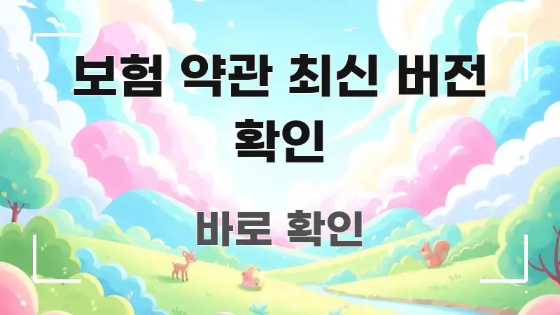 보험 약관 최신 버전 확인 핵심만 담은 타이포그래피 블로그 표지 - 본문 내용과 연관된 이미지