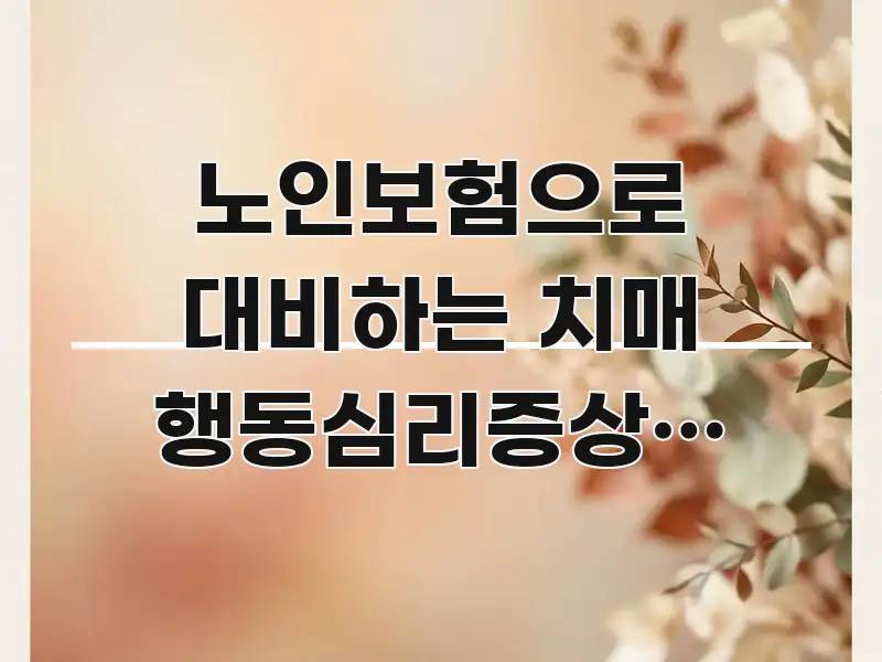 노인보험으로 대비하는 치매 행동심리증상, 이렇게 핵심 정보를 압축한 읽기 좋은 정보 카드