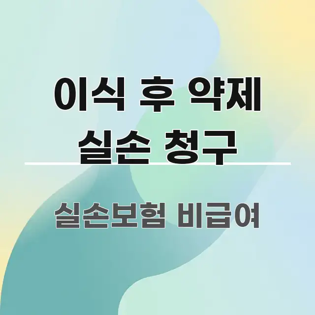 이식 후 약제 실손 청구 쉽게 따라할 수 있는 읽기 좋은 정보 카드 - 활용 예시 이미지