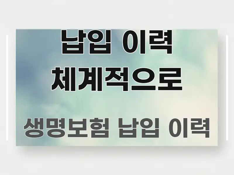 납입 이력 체계적으로 간결하고 명료한 스마트 정보 카드 - 본문 내용과 연관된 이미지