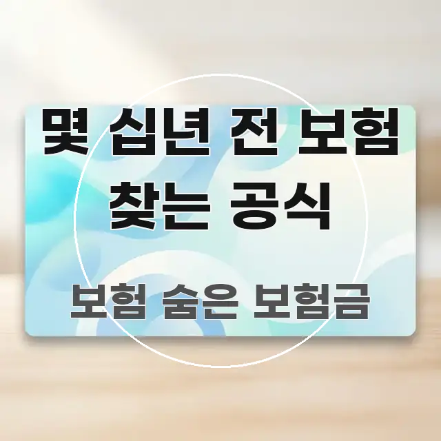 몇 십년 전 보험 찾는 공식 실용적으로 정리한 블로그용 카드뉴스 썸네일 - 활용 예시 이미지