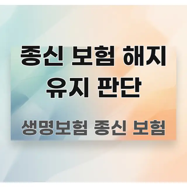 종신 보험 해지 유지 판단 꼼꼼하게 정리된 정보 정리 카드 이미지