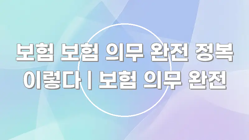 보험 보험 의무 완전 정복 이렇다 | 보험 의무 완전 전문가가 선별한 정보 전달형 표지 이미지