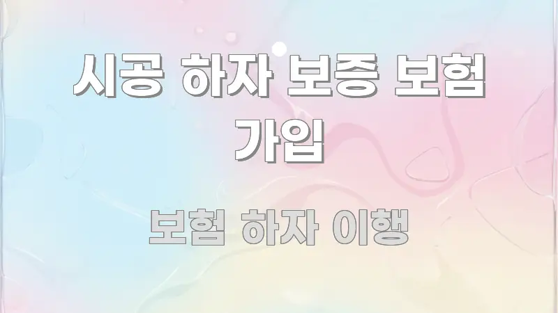 시공 하자 보증 보험 가입 요점만 뽑아낸 읽기 좋은 정보 카드 - 가독성을 높이는 이미지