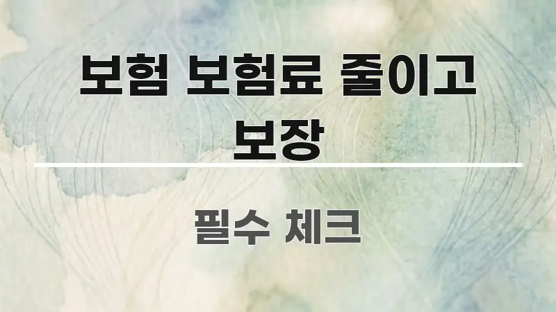 보험 보험료 줄이고 보장 깔끔하게 정리된 글 소개 썸네일 이미지