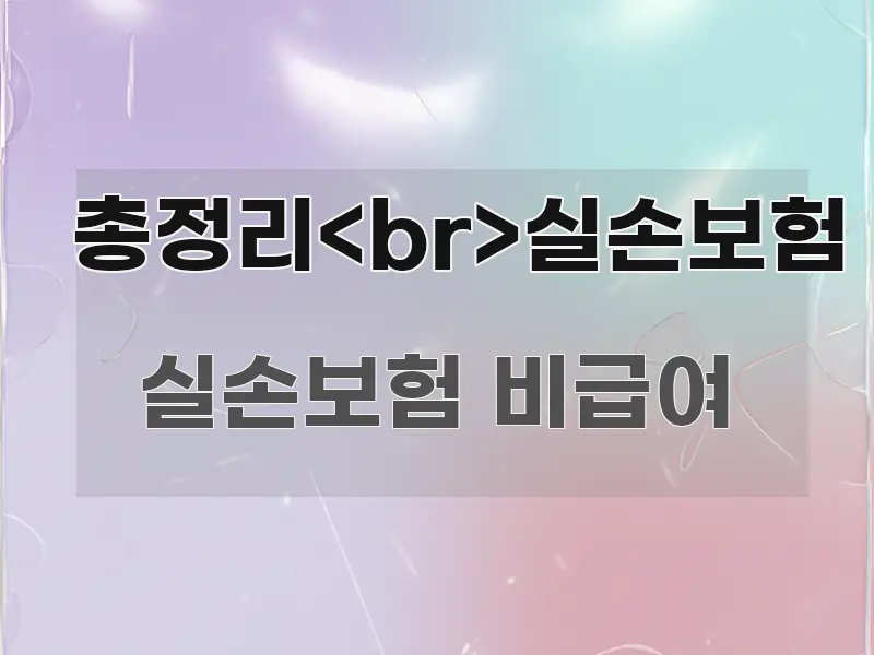 총정리<br>실손보험 검증된 정보로 구성된 카드뉴스 스타일 이미지