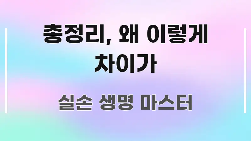 총정리, 왜 이렇게 차이가 바로 활용 가능한 블로그 섹션 구분 이미지 - 내용 요약을 위한 이미지