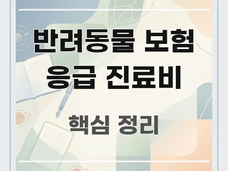 반려동물 보험 응급 진료비 한 번에 이해되는 핵심 정보 비주얼 - 참고용 이미지